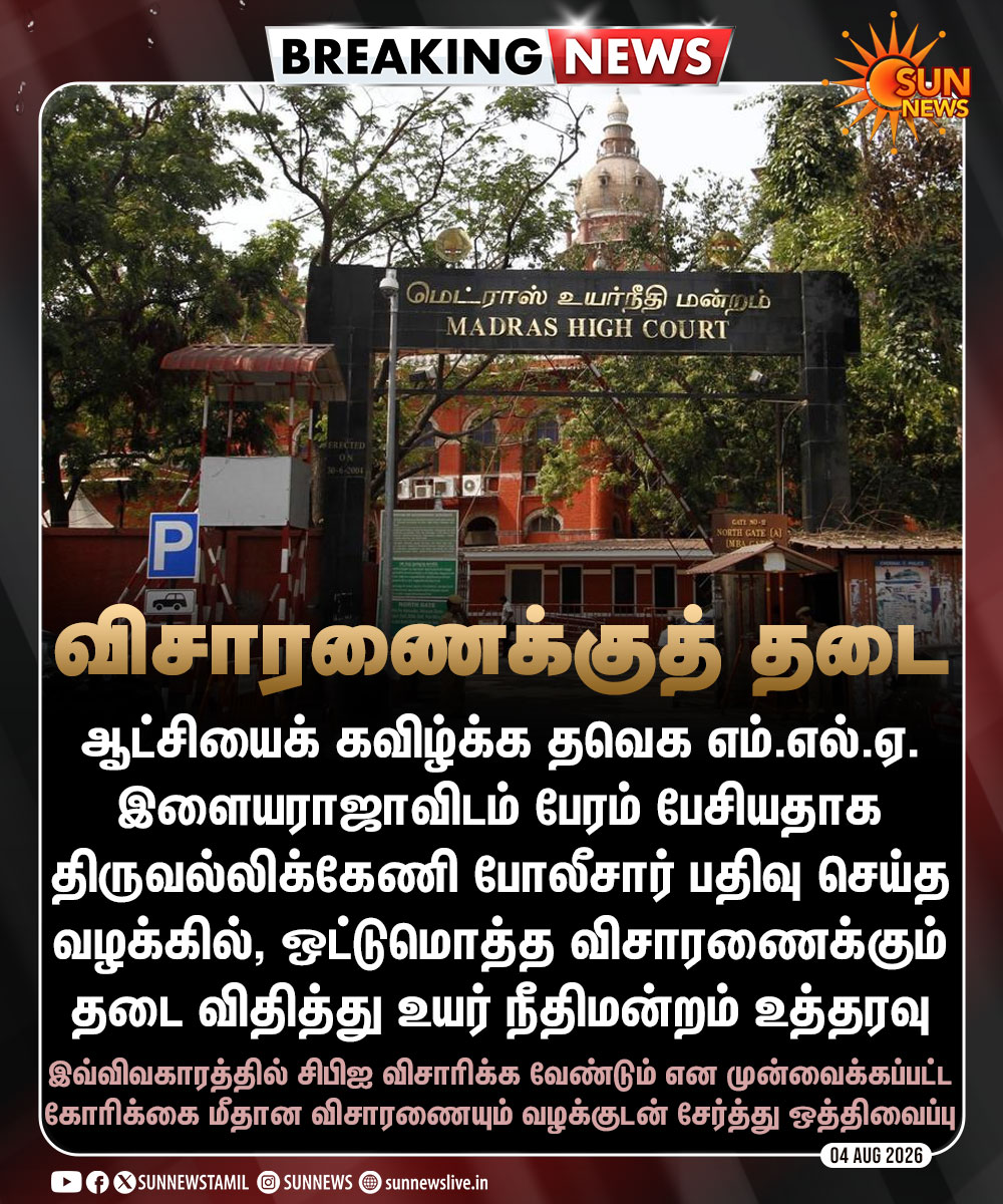 sunnewstamil's tweet photo. #BREAKING | ஆட்சியைக் கவிழ்க்க தவெக எம்.எல்.ஏ.விடம் பேரம் பேசியதாக திருவல்லிக்கேணி போலீசார் பதிவு செய்த வழக்கில், ஒட்டுமொத்த விசாரணைக்கும் தடை

#SunNews | #TVK | #MadrasHC | #CBI https://t.co/OJsNIckSxT