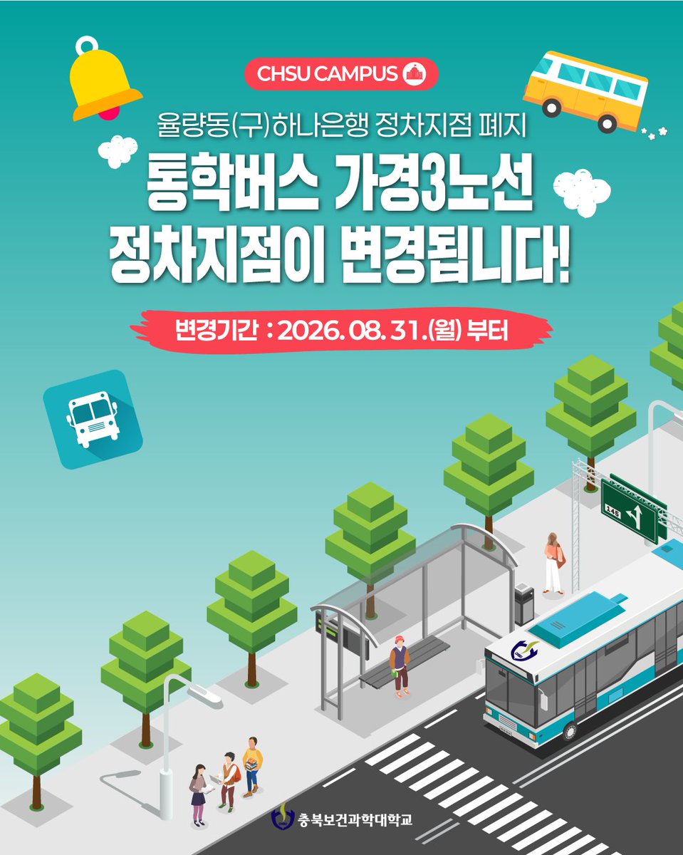 chsu_love's tweet photo. 🚌 통학버스 가경 3노선 정차지점 변경 안내

2026년 8월 31일(월)부터 율량동(구)하나은행 정차지점이 폐지됩니다.
가경 3노선 이용 학생들은 변경된 노선과 인근 정차지점을 미리 확인해 주세요!
#충북보건과학대학교 #충북보과대 #통학버스 #가경3노선 #노선변경 https://t.co/8J2hOhAJF1
