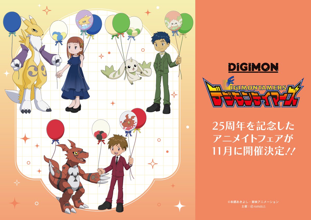 AMNIBUS's tweet photo. 『デジモンテイマーズ』の25周年を記念したアニメイトフェアが2026年11月に開催決定！！詳細は後日発表いたします！！楽しみにお待ちください♬　#デジモンテイマーズ #デジモン #digimon https://t.co/vN1N3Ybak6