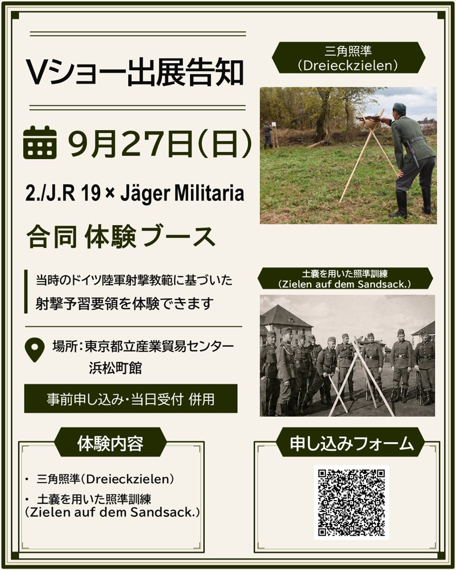 pohi627's tweet photo. 【Vショー出展告知】 
2./J.R19はJäger Militaria様と合同で体験ブースを出展します。 当時のドイツ陸軍射撃教範に基づき、 射撃予習要領を実際に体験していただけます。
ぜひ会場でご体験ください！
お申し込みはURLよりお願いします！ https://t.co/wbPvpNJx09