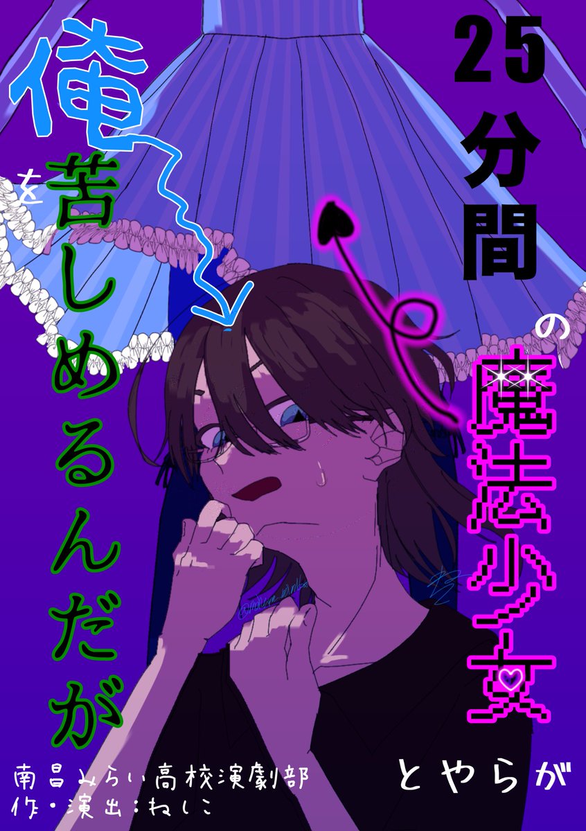 KOZ_Engeki's tweet photo. 【南昌みらい高校演劇部】

「25分間の魔法少女とやらが俺を苦しめるんだが」

作&amp;演出：ねしこ(生徒創作)@nehara_mimiko 

8月8日(土)9時30分
トーサイクラシックホール(県民会館)
2日目のトップバッター

どうぞよろしくお願いします

 #南昌みらい高校演劇部   #25俺 https://t.co/OlQ8G4UYPY