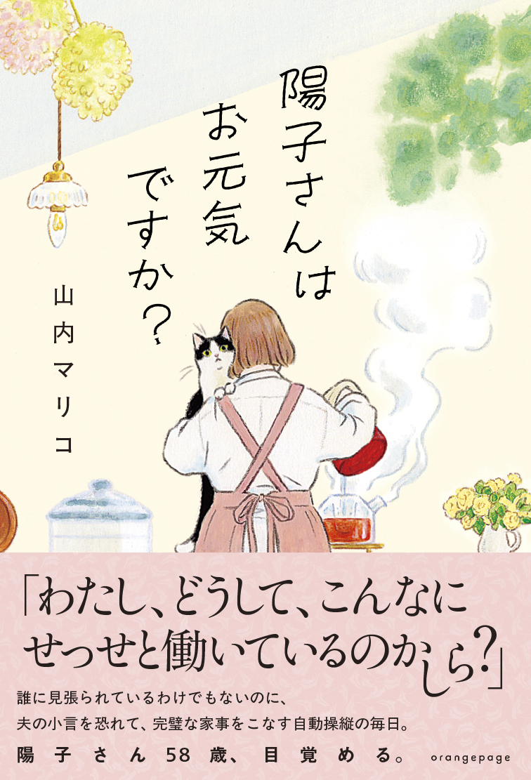 ORANGEPAGE_KOHO's tweet photo. 本日8/4 このあと21時～　作家 山内マリコさんが、アフター6ジャンクション2 に生出演！
『陽子さんはお元気ですか？』（小社刊）についてお話されます。雑誌『オレンジページ』での連載時から「これは私たちの物語だ」と読者の大きな反響を呼んだ注目作です。
ぜひ、お聴きください～。
#utamaru https://t.co/IZvAwtvyLe