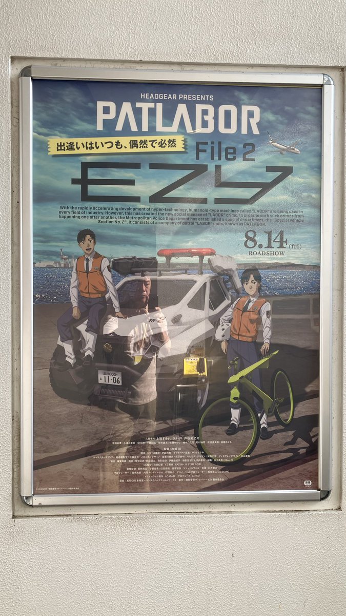 MasterFileblog's tweet photo. 機動警察パトレイバーEZYの試写会に行って来ました！　GA Graphicの瀧川虚至もお手伝いしてるので、みんな見よう！ file2は14日から！ https://t.co/QxNZ7dDoak