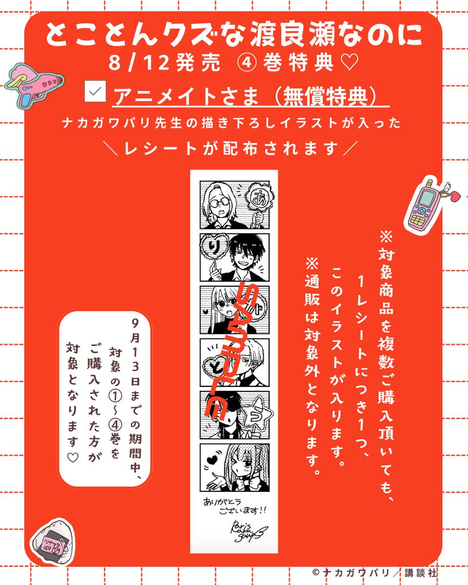 betsufure's tweet photo. 🐉『#とことんクズな渡良瀬なのに』
-ˏˋ❤️‍🔥④巻の書店別特典はこちら❤️‍🔥ˎˊ˗

注目の書店別特典を一挙ご紹介📢
✅アニメイト様（無償特典）
ビジュアルボード全4種／描き下ろしレシート

✅フェア対象書店様
ペーパースタンド4種
対象書店一覧＞https://t.co/HLQ9VNIqAA

✅メロンブックス様／フロマージュブックス様
プリクラ風 イラストカード

#ナカガワパリ @snm_paris