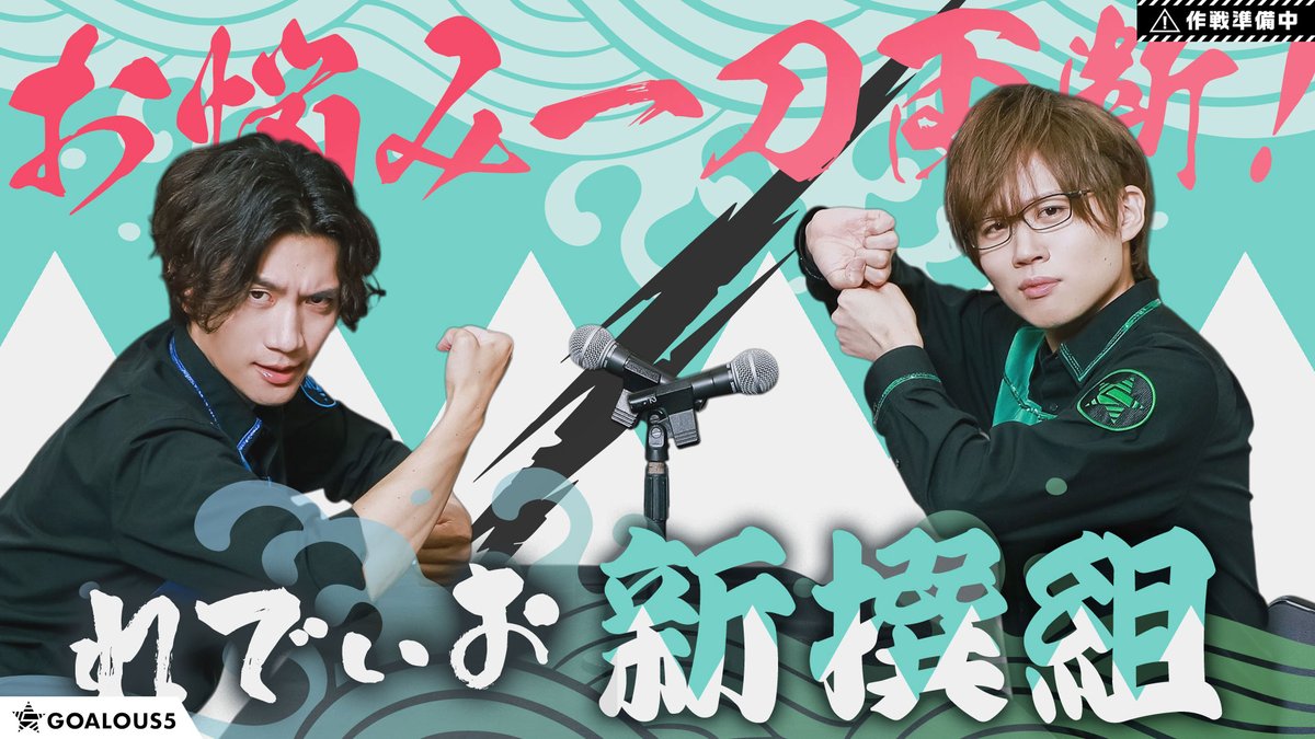 sir_goalous's tweet photo. 【作戦準備中】
第365回「GOALOUS5のGO5（ゴーゴー）チャンネル」は、
明日5日17時を予定しています。

ゴーラスブルー・熊谷健太郎、ゴーラスグリーン・小松昌平が悪の相談にお答えるするため
『れでぃお新選組』をお届け！
#GO5 https://t.co/wEmbIidJXS