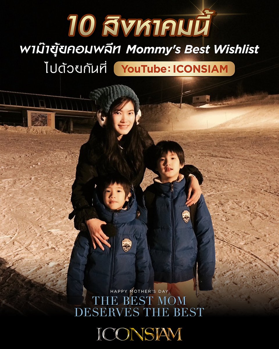 iconsiam's tweet photo. 10 สิงหาคมนี้ เตรียมพาม้ายุ๊ยไปเก็บ Mommy's Best Wishlist ที่ไอคอนสยามกันกับ "ภู ธัชชัย" และ "ภีม ธนัช" 💖

เพราะผู้ให้สิ่งที่ดีที่สุด คือคนที่คู่ควรกับสิ่งที่ดีที่สุด! งานนี้สองหนุ่มภูและภีม จะพาม้ายุ้ยไปช็อปปิง ทานข้าว และทำกิจกรรมฉลองวันแม่ที่ไอคอนสยามกันได้อบอุ่นหัวใจขนาดไหน รับชมได้พร้อมกันวันจันทร์ที่ 10 สิงหาคมนี้ ที่ YouTube: ICONSIAM

#PHUTATCHAl #PEEMTANAT #ICONSIAM #MothersDay #วันแม่ #TheBestMumDeservesTheBest
