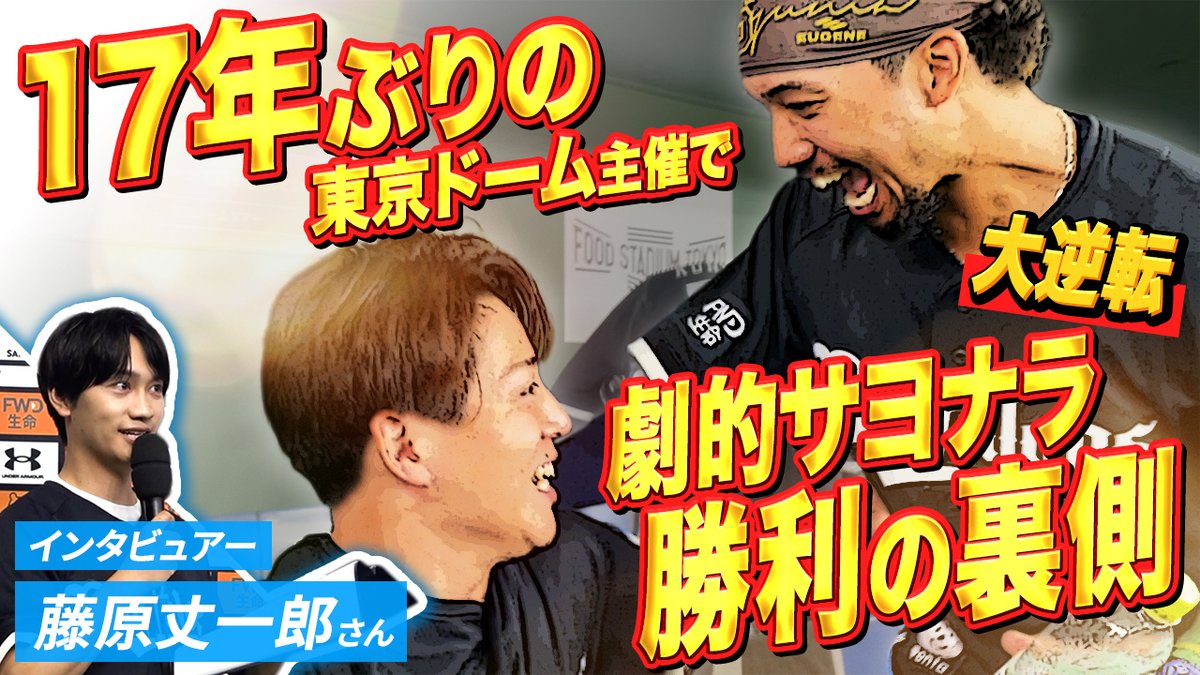Orix_Buffaloes's tweet photo. ／
 BsTVを更新🎥
『【ムネ熱サヨナラキター！】大逆転！17年ぶりの東京ドーム主催でサヨナラ勝利の裏側！』 
＼ 
8月3日（月）東京ドームで行われた楽天イーグルス戦にて、同点の9回裏に来田涼斗選手がホームランを放ち、劇的サヨナラ勝利をおさめました！大興奮の舞台裏をお届けします🔥

動画はこちら👇
https://t.co/oaCfKvUfDQ

#Bs2026 #BsTV
#なにわ男子 #藤原丈一郎 さん