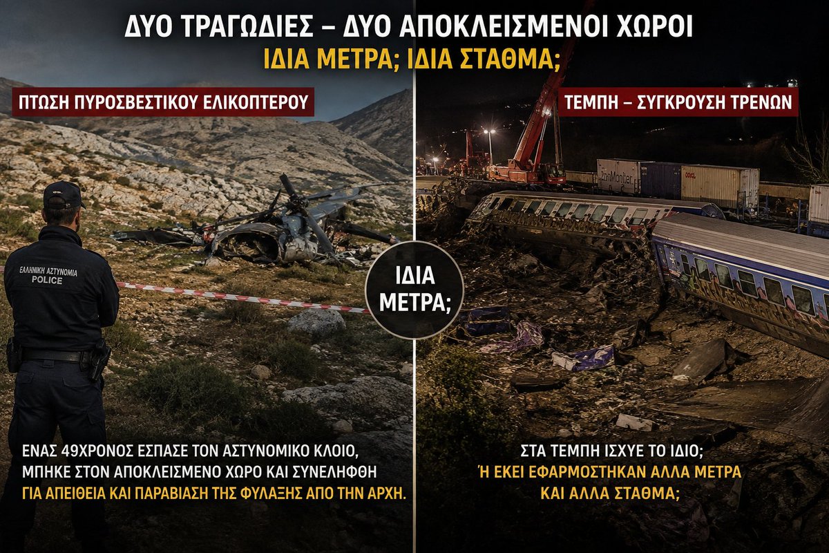 achkds's tweet photo. Στο σημείο της πτώσης του πυροσβεστικού ελικοπτέρου, ένας 49χρονος έσπασε τον αστυνομικό κλοιό, μπήκε στον αποκλεισμένο χώρο και συνελήφθη για απείθεια και παραβίαση της φύλαξης από την Αρχή.

Στα Τέμπη ίσχυε το ίδιο; Ή εκεί εφαρμόστηκαν άλλα μέτρα και άλλα σταθμά; https://t.co/IpA8VOc13h