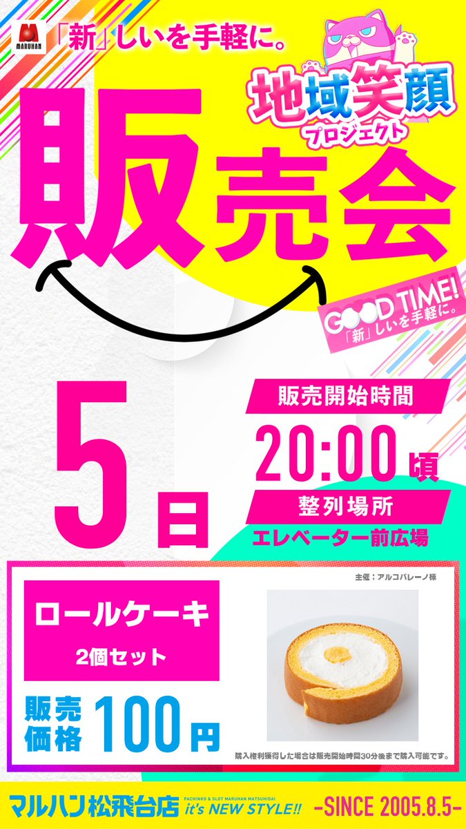 8月5日のダブル販売会のご案内っす！