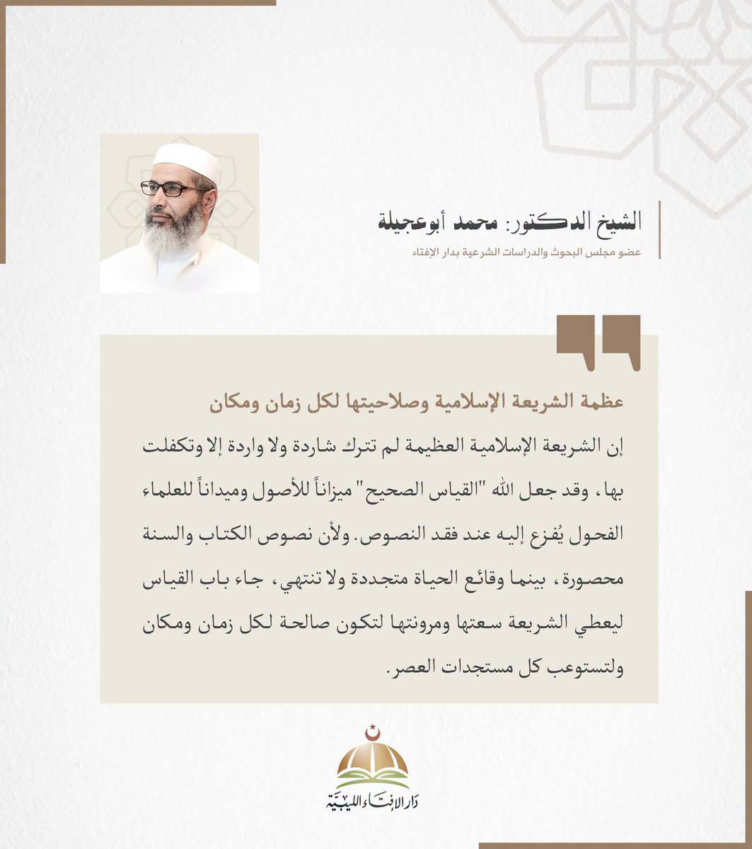 IFTALIBYA's tweet photo. (عظمة الشريعة الإسلامية وصلاحيتها لكل زمان ومكان)
إن الشريعة الإسلامية العظيمة لم تترك شاردة ولا واردة إلا وتكفلت بها، وقد جعل الله "القياس الصحيح" ميزاناً للأصول وميداناً للعلماء الفحول يُفزع إليه عند فقد النصوص. ولأن نصوص الكتاب والسنة محصورة، بينما وقائع الحياة متجددة ولا تنتهي، جاء باب القياس ليعطي الشريعة سعتها ومرونتها لتكون صالحة لكل زمان ومكان ولتستوعب كل مستجدات العصر.

لفضيلة الشيخ الدكتور #محمد_أبوعجيلة حفظه الله.