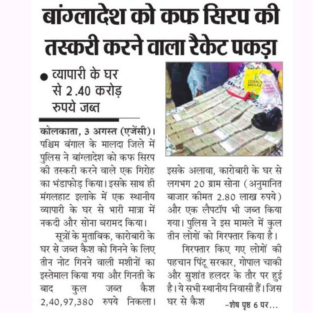 Sachkahoon's tweet photo. पश्चिम बंगाल पुलिस ने बांग्लादेश में कफ सिरप की तस्करी करने वाले गिरोह का पर्दाफाश किया। कार्रवाई के दौरान व्यापारी के घर से करीब ₹2.40 करोड़ नकद, सोना और नोट गिनने की मशीन बरामद हुई। तीन आरोपियों को गिरफ्तार किया गया।

#CrimeNews #WestBengal #PoliceAction #Smuggling https://t.co/jDlG1hnBmR