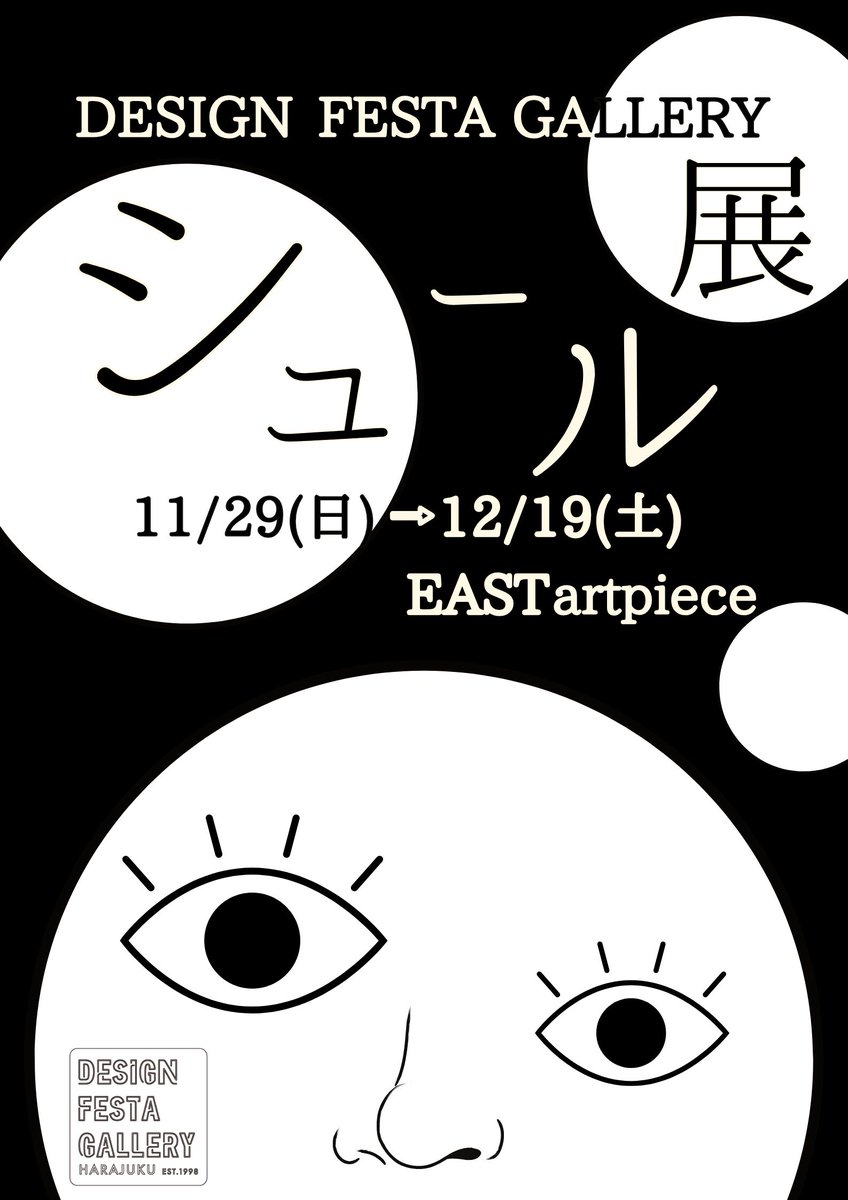 DFGHarajuku's tweet photo. 👁️出展者募集中👁️

日常のすぐ隣にある、少し不思議な世界。 
見たことあるけど、何かがおかしい。 
常識はいりません。正解もいりません。 
必要なのは、世界を少しだけねじる発想。 
違和感へ、ようこそ。

👁️ 👁️ 👁️ 👁️ 👁️ 👁️ 👁️ 👁️

『シュール展』

開催日時：2026年11月29日（日）〜 2026年12月19日（土）3週間

開催会場：EAST アートピース

募集定員：18組

出展料金：¥12,000

詳細：
https://t.co/Vt3ETUs2xI

👁️ 👁️ 👁️ 👁️ 👁️ 👁️ 👁️ 👁️