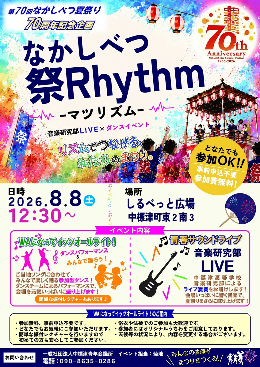 zaidan_nksbt's tweet photo. #中標津町総合文化会館
#イッツオールライト！
📅8.8(土)12：30
第70回なかしべつ夏祭り「マツリズム」にて、ご当地ダンス「イッツオールライト！」のダンスパフォーマンスと振付レクチャー、最後にはみなさんと一緒にWAになってイッツオールライト！を踊ります✊
お気軽にご参加ください✨
#ボイガル https://t.co/B00Zp2pJ6m