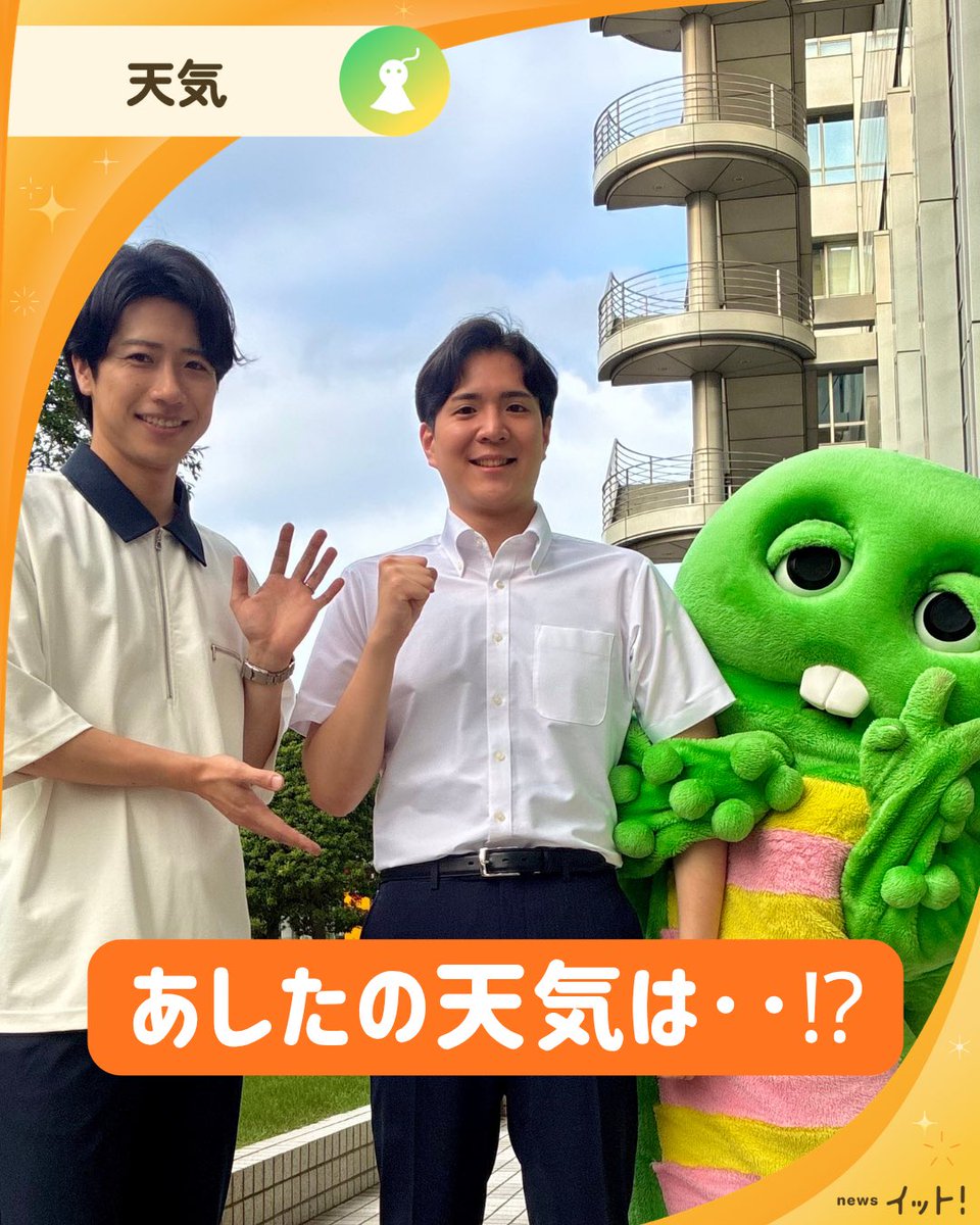 livenews_it's tweet photo. #イット！「やざ☀️ピン天気」

8月4日（火）
きょうはフジテレビ新人の出井将（でい・まさる）アナウンサーとお伝えしました🎤🔰
放送直前まで緊張していたそうですが、的確に情報を伝えることが出来ました。
今後の成長を温かく見守っていただければ幸いです！

🌪️━━━━━━━━━━━━━━━━━🗾
　　　　台風 日曜ごろ進路やや北に？
🗾━━━━━━━━━━━━━━━━━🌪️

📝お天気メモ
きょう地震があった熊本など九州や中国地方ではゲリラ雷雨が相次ぎました☔️⚡️
そのため被災地では気温が一時的に下がりましたが、あすは暑さのピークになりそう。
予想は３９℃と、危険なレベルになっています。

その他の地域でも、台風の影響でフェーン現象が起き、気温が急上昇するところがあります🌡️
大阪で３８℃、
鹿児島、福岡、広島で３６℃、
高知、名古屋、長野、きょう梅雨明けした新潟で３５℃になる見込み。
これに対して東京は28℃と、3日連続で30℃を割りそうです🌱

一方、台風13号ですが、接近している小笠原諸島では大荒れの天気に。この先進路にあたる沖縄も雨と風に警戒してください⚠️
さらに日曜日ごろには進路をやや北に変える可能性が出てきました。影響を受ける範囲がさらに広がる恐れがあるため、今後の動きに注意が必要です。
また、東日本から西でもすでに高波が押し寄せています。海のレジャーなどでは厳重な警戒が必要です🌊

矢澤気象予報士（@yazawa_tsuyoshi）

#フジテレビ