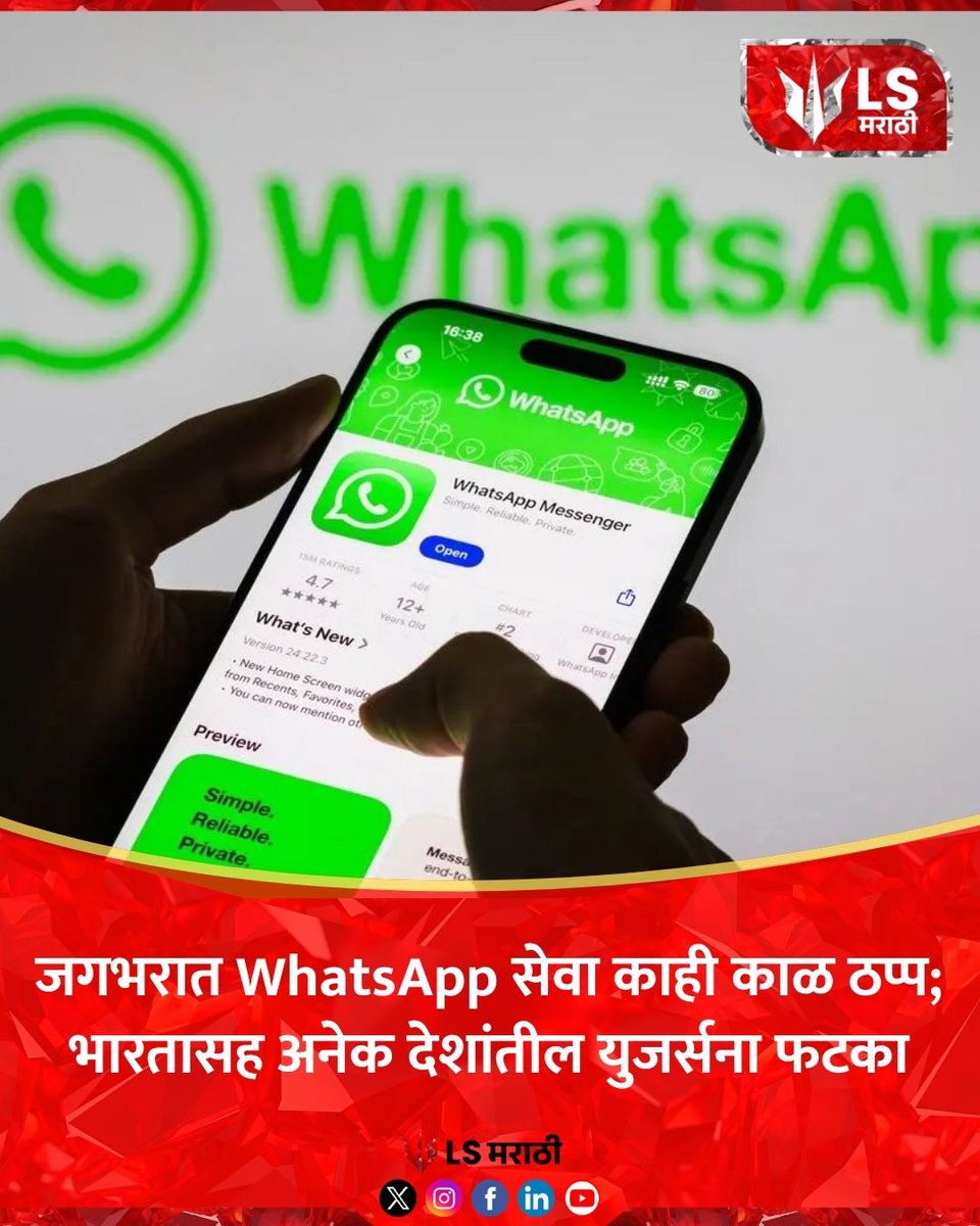 lsmarathi's tweet photo. जगभरात WhatsApp सेवा काही काळ ठप्प; भारतासह अनेक देशांतील युजर्सना फटका
#whatsapp #whatsappdown #meta #outage #technews #socialmedia #digital #latestnews #india https://t.co/z4OR8pBqQF