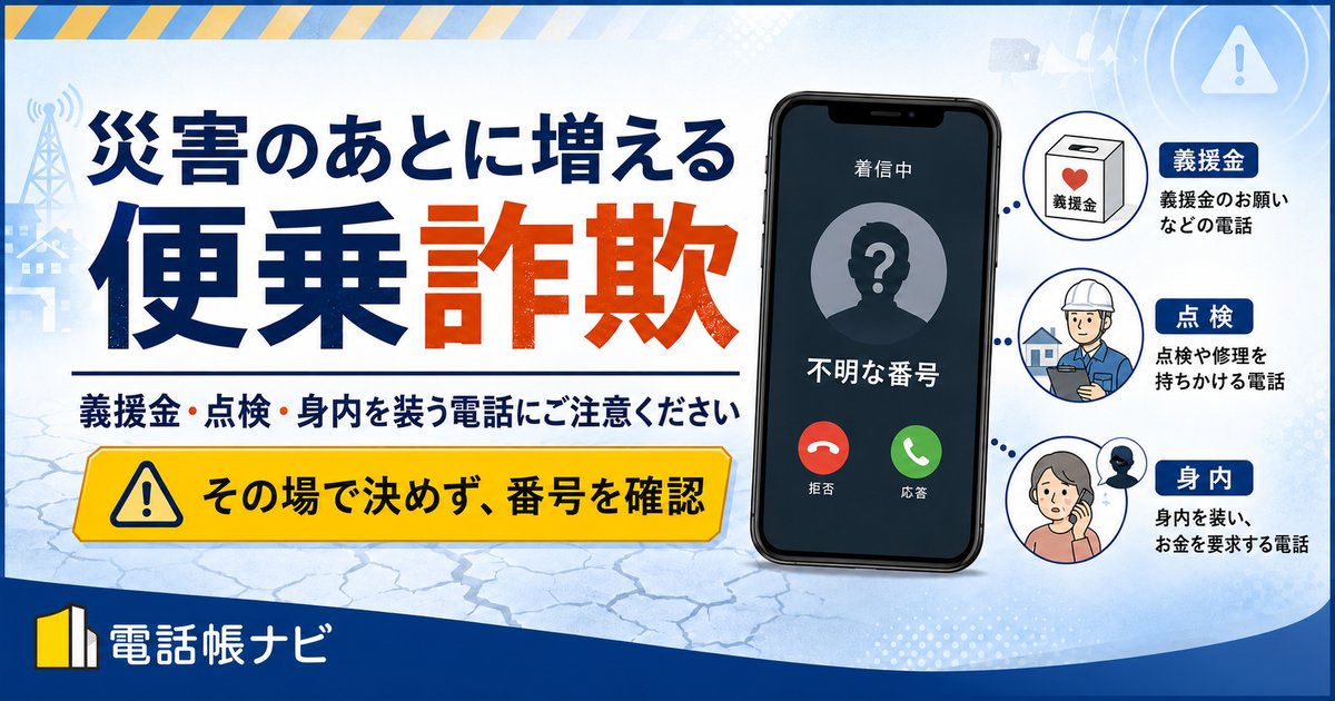 telnavi's tweet photo. 【新着コラム】災害のあとに増える「便乗詐欺」

・電話で義援金を求める
・「無料点検」を口実の訪問勧誘
・「携帯を無くした」と身内を名乗る電話
お金を出す前に、相手の番号の確認を。
▼記事はこちら
 https://t.co/s8agBMD7FS https://t.co/lmrkbsI4ER
