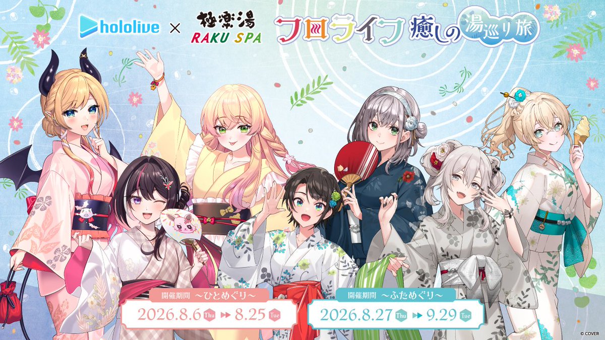 hololivetv's tweet photo. /
#ホロライブ × 極楽湯 RAKUSPA #フロライフ癒しの湯巡り旅 
コラボ本日より開催♪
\

コラボ風呂や、グッズ、コラボフードなど内容盛りだくさん✨

ひとめぐりは、癒月ちょこ、AZKi、桃鈴ねねの3名♨️

📅第一弾開催期間
8/6~8/25

🔽詳細
https://t.co/wj875QgHdi

#極楽湯 #RAKUSPA #PR https://t.co/qgQpuVEUuo