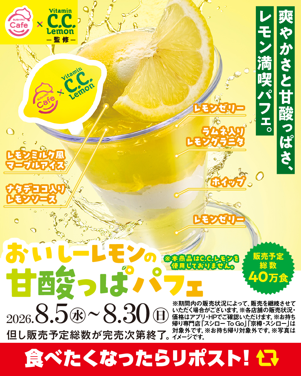 akindosushiroco's tweet photo. ／
本日から！！🍋✨
＼

SUSHIRO Cafe ×C.C.レモン『おいしーレモンの甘酸っぱパフェ』が販売開始！🍋

レモンを満喫してください✨

商品詳細はこちら：https://t.co/pRAs2na7Bz https://t.co/2rCpYRk6zH