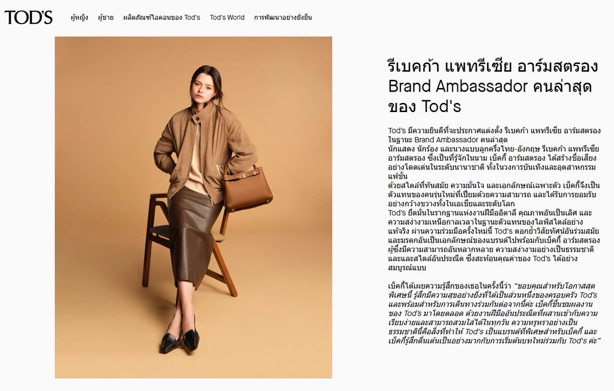 AchaomCm's tweet photo. เบ็คกี้ รีเบคก้า Brand Ambassador คนล่าสุดของ Tod's ในหน้า Home ของเว็บไซต์ Tod's // ปังมากๆ
🔗https://t.co/DZFWA3IxCi

อ่านบทความต่อที่นี่
🔗https://t.co/xPPiBC2TKB

REBECCA TODS AMBASSADOR
#BeckyTodsBrandAmbassador 
#Tods #TodsxBecky #beckysangels
#BeckyArmstrong‌ https://t.co/VJfJFKkxpL