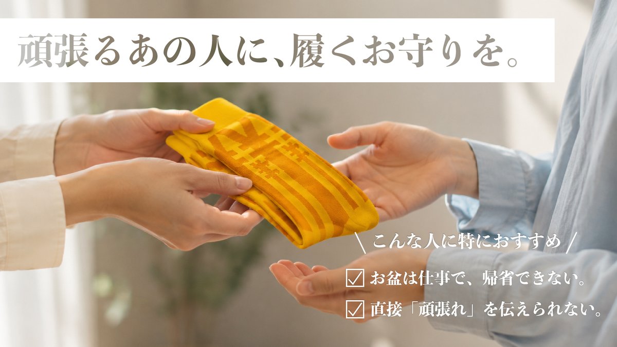 RHR_official's tweet photo. 【頑張るあの人に、履くお守りを。| #POWERSOCKS】

お盆は仕事で、帰省できない。
直接「頑張って」を伝えられない。

そんな人も、きっと少なくないはずです。

だからこそ、応援の気持ちを、
POWERSOCKSに込めて届けませんか？

▼オンラインストアはリプ欄へ👀 https://t.co/2SiX8a5fDm