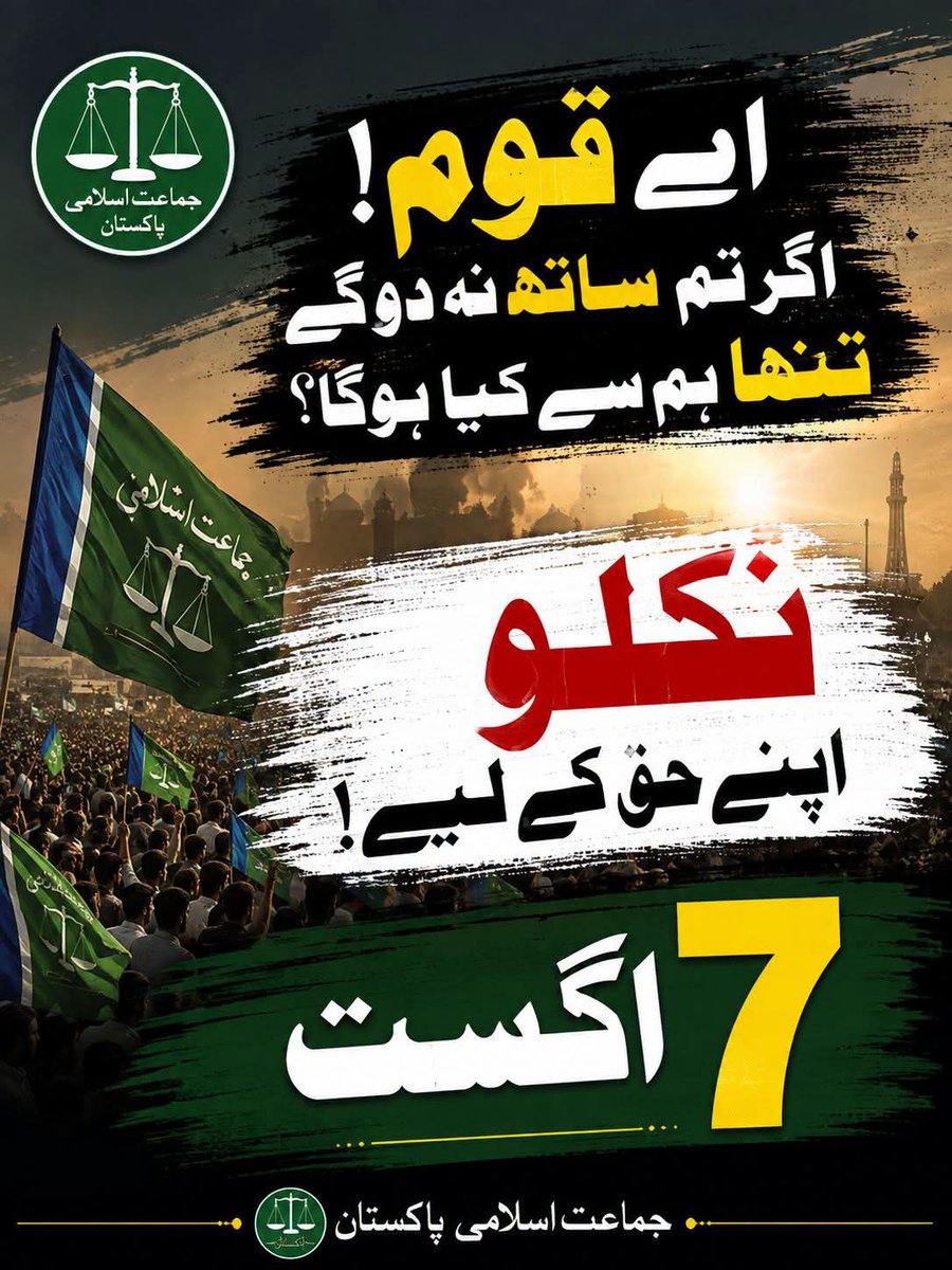 JIKarachiEast's tweet photo. جیسا کہ آپ جانتے ہیں، امیر جماعت اسلامی پاکستان حافظ نعیم الرحمٰن کی اپیل پر 7 اگست کو پیٹرول لیوی کے خلاف ملک بھر میں احتجاج کیا جائے گا۔
اس اہم احتجاج میں اب صرف چند دن باقی رہ گئے ہیں، 
 تمام ساتھیوں سے گزارش ہے کہ ٹوئٹر (X) ٹرینڈ کمپین کے لیے وقت ضرور نکالیں اور بروقت شرکت کریں۔

 آئیے، بھرپور انداز میں حصہ لے کر عوامی آواز کو مزید مضبوط بنائیں۔

#سات_اگست_پاکستان_بند
Bhatta Levy NaManzoor
7August Road Block