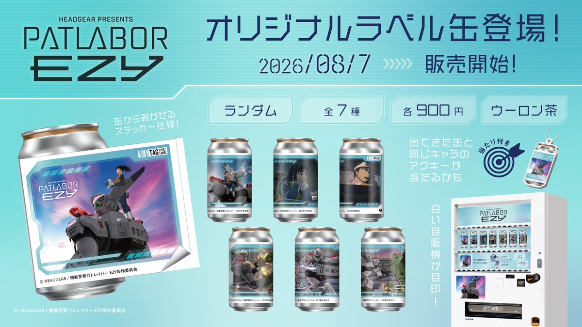 はるこうパパ専用 パトレイバーEZY』オリジナルラベル缶が8月7日(金)より全国の専用