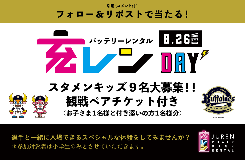 juren_battery's tweet photo. 今年も開催⚾️
オリックス・バファローズ冠試合を記念して、
「スタメンキッズ」を大募集！
小学生のお子さまと保護者の方を、ペア指定席付きで9組18名様ご招待します🎁
🗓️8月26日（水）18:00試合開始
🏟️京セラドーム大阪
⚾️東北楽天ゴールデンイーグルス戦
【応募方法】
①本アカウントをフォロー
②「スタメンキッズ希望」と添えて引用リポスト
夏休みの締めくくりに、忘れられない特別な思い出をつくりませんか？
皆さまのご応募をお待ちしています！
#Bs2026
#オリックスバファローズ
#スタメンキッズ
#キャンペーン
