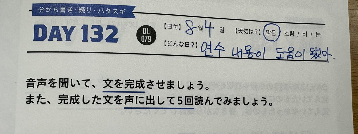 mi_Korean_study's tweet photo. #まいにち韓国語ドリル　#アルク
▶︎DAY132 パダスギ
やっちまったぁ😫分かち書き💦

ご飯時間までの1人時間、いろいろやります💪

#音読がんばる部
#vana18 https://t.co/VI0RujrTgZ
