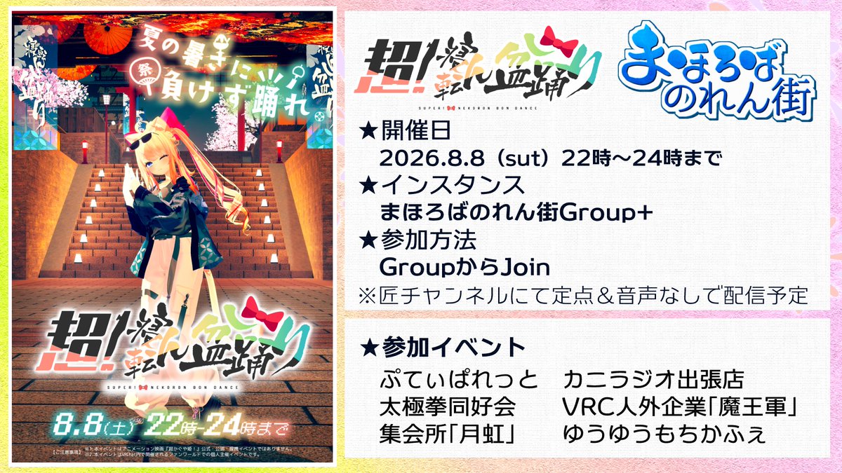 MahorobaVRC's tweet photo. 【8月8日(土)寝転ん盆踊りまほろばのれん街インスタンス】
営業時間：22:00-24:00
参加方法：Groupに参加後Joinしてください。 普段のまほろばとは違うワールドでの盆踊り大会。夏の暑さに負けずに皆で踊りましょう！
定点カメラ＆音声なし配信も予定中📹
#まほろばのれん街 #超寝転ん盆踊り2026 https://t.co/eSeqo3HNQ9
