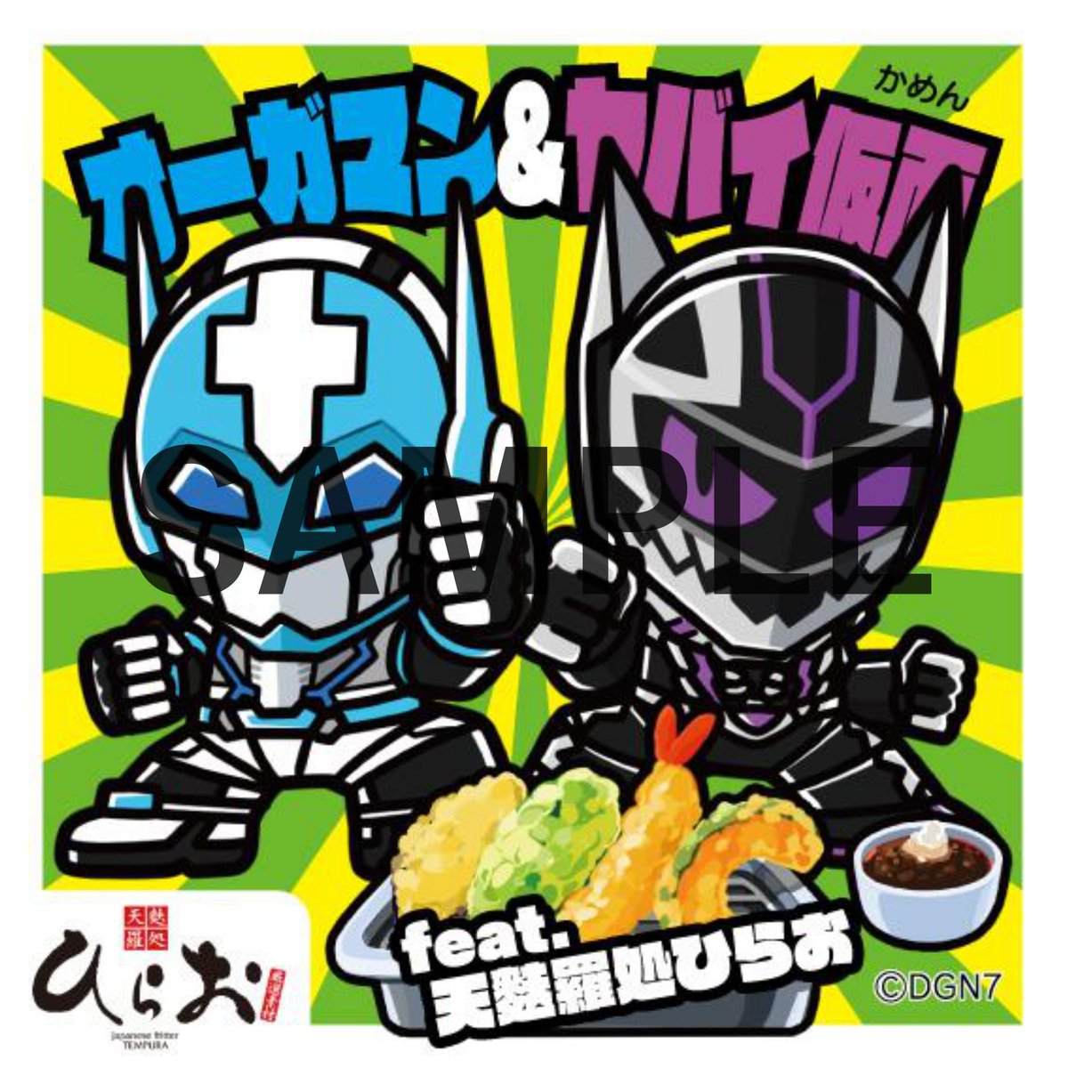 dogengers's tweet photo. 【シールGETへの旅：オーガマン＆ヤバイ仮面】

・入手場所：天麩羅処ひらお各店
・入手方法：食券お渡し時にご希望の方に配布！

詳細はこちら！ https://t.co/RNpiZJQsnv

#ドゲンジャーズ
#旅ドゲ
#あつめてドゲンジャーズ2
#あつドゲ2 https://t.co/dPl0ZjNQ1U