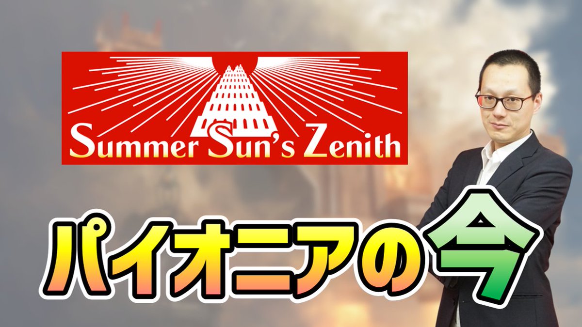 hareruya_Media's tweet photo. 【パイオニア】8月29日開催『Summer Sun’s Zenith』☀

現在のパイオニア環境を増田 勝仁(@tensai_manohito)が徹底解説！

「イゼット果敢」や「パルへリオン」など、代表11デッキ紹介は必見！

👇記事はこちら
https://t.co/L6YEmuIikr https://t.co/c31TrmBYM2