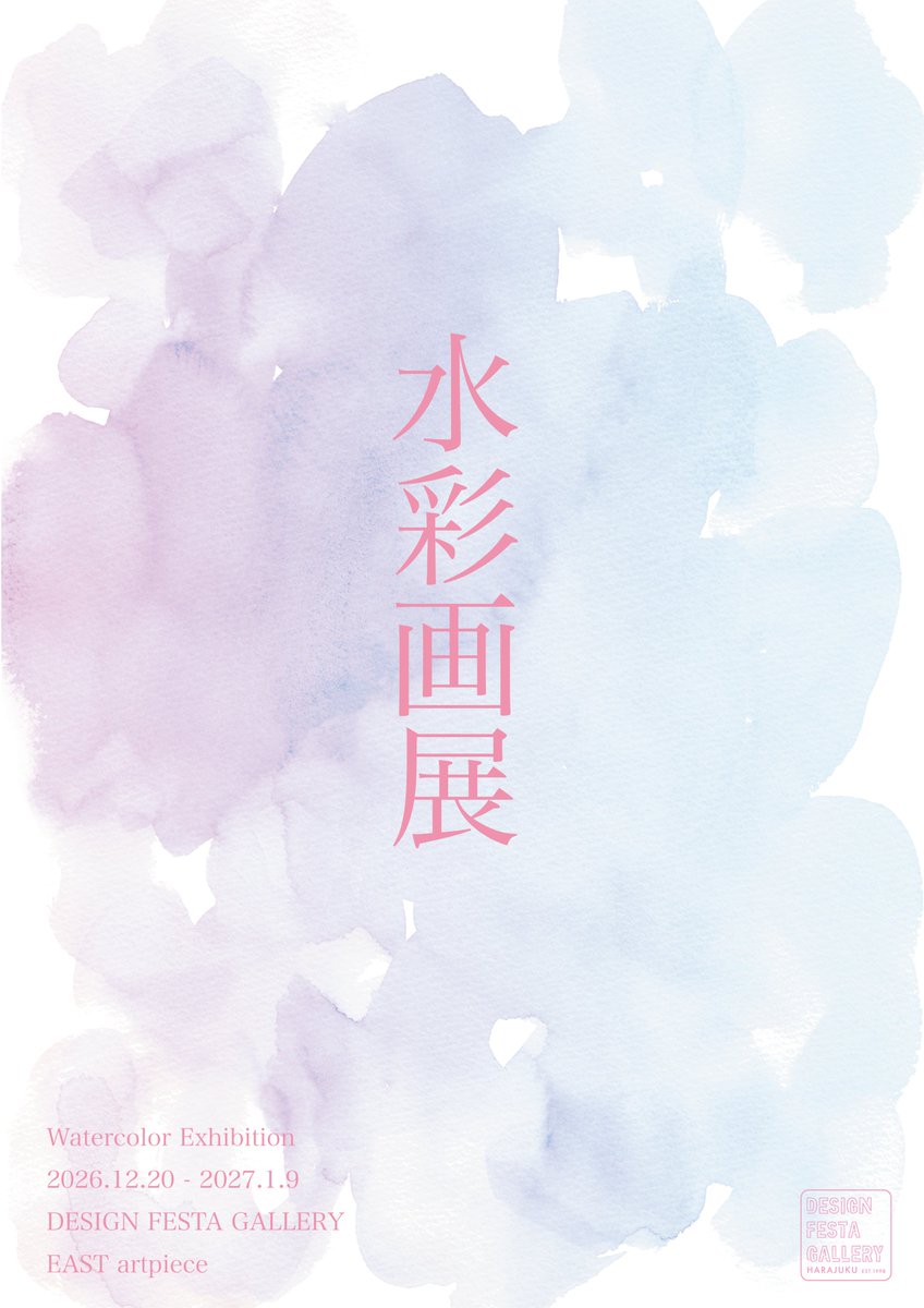 DFGHarajuku's tweet photo. 🎨 出展者募集中 💧

透明感のある色の重なり、偶然が生み出す美しいにじみやぼかし、光をまとったような軽やかな表現。 

水彩画には、ほかの画材にはない繊細な魅力があります。 

水彩画の魅力をあらためて感じていただける展示を一緒につくりませんか？

 皆さまのご応募を心よりお待ちしております。

- - - - - - - - - - - - - - - - - - - 

『水彩画展』

開催日時：2026年12月20日（日）〜 2027年01月09日（土）3週間
（休館日：2026年12月30日（水）〜2027年1月3日（日））

開催会場：EAST アートピース

募集定員：18組

出展料金：¥9,000

詳細：
https://t.co/Vt3ETUsAng

- - - - - - - - - - - - - - - - - - -