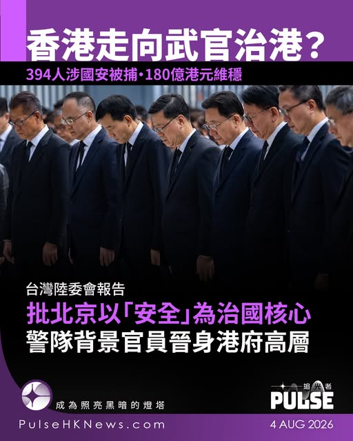 icablenews's tweet photo. 《追光者》
【台灣陸委會報告｜北京全面「安全治國」香港走向「武官治港」】
//台灣大陸委員會...公布2026年第二季《中國大陸情勢報告》，分析中共持續將「安全」置於治國核心，不論政治、經濟、軍事、對台政策，以至香港管治，都明顯朝向強化國家安全及政治管控方向發展...//
https://t.co/4SKtDqMLoS https://t.co/TFE6ump3Cy
