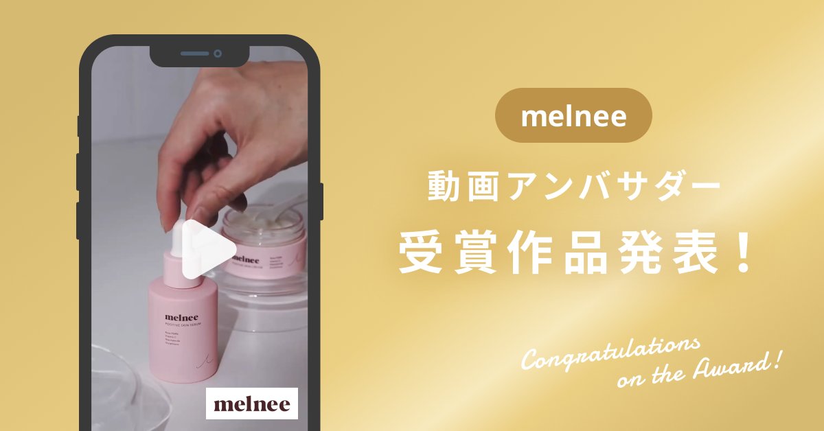 snapmartjp's tweet photo. 【受賞作品発表！】日本初※、”とろける”ニードルスキンケアブランド【melnee】動画アンバサダー

美容成分自体をニードル化した今までにない新しい国産ニードルコスメです。
今回は、そんな商品の魅力をTikTokで発信していただきました！ https://t.co/pecQOk0xO3