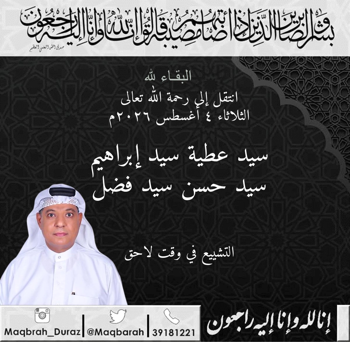 maqbarah's tweet photo. انتقل إلى رحمة الله تعالى
الثلاثاء ٤ أغسطس ٢٠٢٦م

سيد عطية سيد إبراهيم
سيد حسن سيد فضل

التشييع في وقت لاحق

#الدراز #وفيات_الدراز https://t.co/aUoCLXac7g