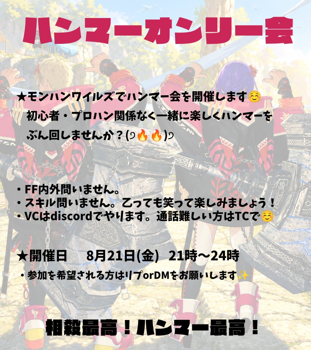 meguriiiiiinu26's tweet photo. 【告知】ハンマーオンリー会開催します·͜·🍀*゜

詳細につきましては、掲載画像をご確認ください🙌
リプorDMは主催の私またはにしょん@nisyon_0622までお願いします·͜·🍀*゜

#MHWilds #モンハンワイルズ 
#モンハンワイルズ募集 https://t.co/bic0shWcUG