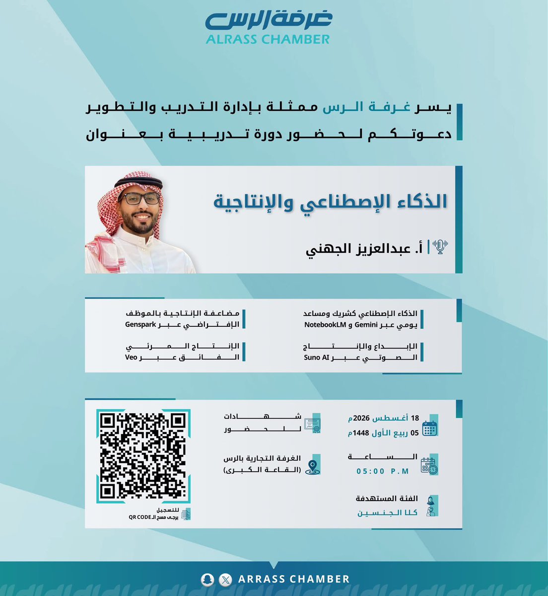ArRassChamber's tweet photo. #دورة |

تدعوكم #غرفة_الرس لحضور دورة “الذكاء الإصطناعي والإنتاجية".

🗓18 أغسطس 2026 م
🕓5:00 م
📜 : يوجد شهادات للحضور 
📍 غرفة الرس  –القاعة الكبرى-

🔗 للتسجيل : https://t.co/IrN4H9sFzv

#عام_الذكاء_الاصطناعي https://t.co/GWXmBc59Gs