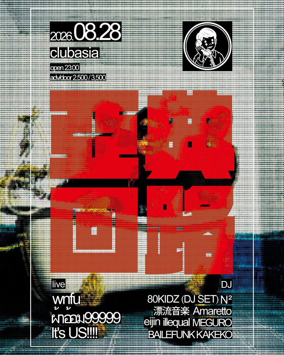 clubasia_tokyo's tweet photo. 🆕|2026.8.28_FRI
『 亞典回路 』➤ #clubasia
-OPEN 23:00
ベース・ミュージックを軸にジャンルレスなエレクトロサウンドを追求するwnfuが、最新EP『waterproof』を携え、clubasiaで自主企画「亞典回路」を開催する。
LIVEには、wnfuに加え、オルタナティブ・ヒップホップという共通項を、それぞれ異なるアプローチで拡張する3組が集結。インターネットカルチャーや音MADの感覚とデジタルハードコア、オルタナティブ・ヒップホップを融合させた独自の"ジャンクポップ"を提示するผ้าอ้อม 99999、そして多様なルーツを持つ4人が東京で結成し、ポップミュージックを軸に自由なクリエイティビティを発信するIt's US!!!!が出演する。
DJには、2000年代後半のエレクトロ・ムーヴメントを日本で牽引し、ロックと現在も国内外のクラブシーンを横断しながら第一線で活動を続ける80KIDZをはじめ、ハイパーポップ、エレクトロ、ヒップホップを横断する独自のスタイルを持ち、セーフスペースを掲げるパーティー「KYUNDESU」を主宰するN²、ライブハウスとクラブを繋ぐ漂流音楽、オルタナティブな感性を軸にVideo DirectorやVJとしても活動するeijin、90年代レイヴカルチャーを現代へ接続するAmaretto、ベースミュージックとゲットーサウンドをハイテンポで縫い合わせ、国内外で活動を広げるMEGURO、国内におけるBaile Funkカルチャーの発信を続けるバイレファンキかけ子、そしてUKベースからダブテクノ、フットワークまでを越境的なミックスで結びつけるillequalが出演する。
ライブとDJ、それぞれの異なるバックグラウンドが交差し、新たな回路を描く一夜。
この夜、clubasiaに新たな回路が立ち上がる。
————————————
✸ LIVE ACT
wnfu
ผ้าอ้อม 99999
It's US!!!!
✸ DJ
80KIDZ
N² (KYUNDESU)
漂流音楽
バイレファンキかけ子
illequal
eijin
Amaretto
MEGURO
────────
✸ PRICE
・adv ¥2,500+1D
・door ¥3,500+1D
✸ TICKET check on profile link 🔗
・ZAIKO|https://t.co/xs5wiil2Wn
・RA|https://t.co/spBw3HEO66