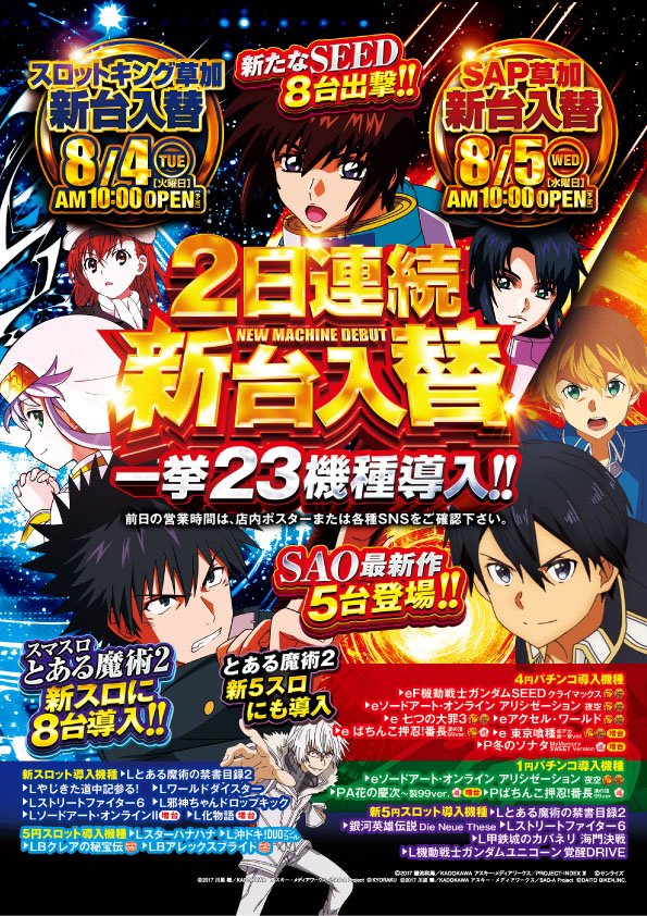 SAPsouka's tweet photo. 明日は…‼️

　 　　  🎰SAP草加店🎰
　 　　　👉 新台入替👈
　　     🔥10時オープン🔥

🤖e機動戦士ガンダムSEED🤖
⚔️eソードアートオンラインアリシゼーション⚔️
🤜e七つの大罪3🤛
 🤖eアクセル・ワールド🤖
他多数機種導入‼️

ご来店お待ちしております🙇
#パチンコ　#新台入替 https://t.co/iqRIpbvl6U