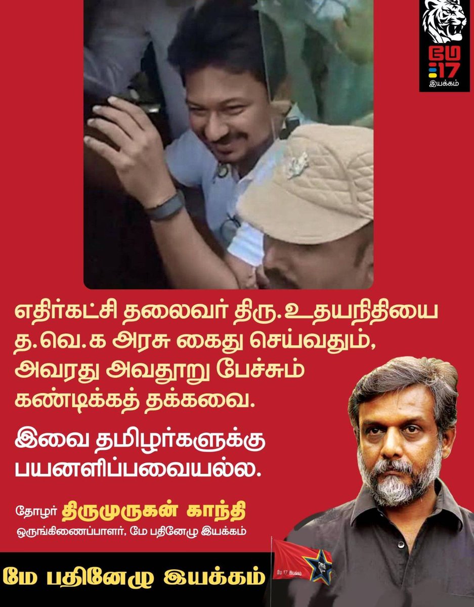 thiruja2009's tweet photo. தமிழ்நாடு எதிர்கொள்ளும் நெருக்கடி காலத்தில் கைதுகளும், அவதூறுகளும் மக்களுக்கு எந்தப் பயனும் அளிக்கப்போவதில்லை.

தமிழ்நாடு இன்று காவிரி நீர் உரிமை, மேகேதாட்டு அணை, ஒன்றிய அரசின் அரசியல் அழுத்தங்கள் உள்ளிட்ட பல்வேறு கடுமையான நெருக்கடிகளை எதிர்கொண்டு வருகிறது. இத்தகைய காலகட்டத்தில் அரசியல் கட்சிகள் தங்களுக்குள் மோதிக்கொள்வதும், அவதூறு அரசியலில் ஈடுபடுவதும், அதற்குப் பதிலாக கைது அரசியலை மேற்கொள்வதும் தமிழ்நாட்டு மக்களுக்கு எந்தப் பயனையும் அளிக்கப்போவதில்லை. அவதூறு பேச்சும் தேவையற்றது; கைதும் தேவையற்றது. இந்த இரண்டு நிகழ்வும் மக்களின் உரிமைப் போராட்டங்களை பின்னுக்குத் தள்ளுபவையே.

மாண்புமிகு எதிர்க்கட்சித் தலைவர் திரு. உதயநிதி அவர்கள் தனது கண்டன உரையில் பயன்படுத்திய மாண்பிற்குக் குறைவான வார்த்தைகள் ஏற்றுக்கொள்ளத்தக்கவை அல்ல. தனிநபர் தாக்குதல்கள் காவிரி சிக்கலுக்கோ, மேகேதாட்டு அணை பிரச்சினைக்கோ எந்தத் தீர்வையும் தரப்போவதில்லை. அந்த வகையில் அவரது பேச்சு கண்டனத்திற்குரியது. அதேநேரத்தில், அந்தப் பேச்சுக்காக எதிர்க்கட்சித் தலைவரைக் கைது செய்வதும் ஜனநாயக அரசியலுக்கு ஏற்றதல்ல; அதுவும் வன்மையாகக் கண்டிக்கப்பட வேண்டிய அடக்குமுறை செயலாகும்.

காவிரி நீர் உரிமையும், மேகேதாட்டு அணை அச்சுறுத்தலும் தமிழ்நாட்டின் எதிர்காலத்தை தீர்மானிக்கும் பிரச்சினைகளாக இருக்கும் இந்த நேரத்தில், கட்சி வேறுபாடுகளைக் கடந்த ஒற்றுமையான அரசியல் நடவடிக்கை தேவைப்படுகிறது. இந்த அவசியத்தை ஆளும் கட்சியும், எதிர்க்கட்சியும் புறக்கணித்து வருவது மிகுந்த வருத்தத்திற்குரியது.

தமிழ்நாடு சட்டமன்றம் கூடவிருக்கும் காலகட்டத்திலும், தவெக அரசின் முதல் பட்ஜெட் தாக்கல் செய்யப்படவிருக்கும் சூழலிலும், எதிர்க்கட்சித் தலைவரைக் கைது செய்வது அரசியல் ரீதியாகவும், ஜனநாயக ரீதியாகவும் தவறான முன்னுதாரணமாகும். சட்டமன்ற விவாதங்கள் நடைபெற வேண்டிய நேரத்தில் எதிர்க்கட்சித் தலைவரைக் கைது செய்வது சட்டமன்றத்தின் இயல்பான செயல்பாட்டையே பாதிக்கும் நடவடிக்கையாக பார்க்கப்படும்.

திரு. உதயநிதி மீது வழக்குகள் பதிவு செய்யப்பட்டிருந்தால், சட்டமன்றக் கூட்டத்தொடரும் காவிரி தொடர்பான அரசியல் சூழலும் முடியும் வரை கைது நடவடிக்கையைத் தள்ளிவைத்திருக்க முடியும். இந்தக் கைது காவிரி பிரச்சினையையோ, மேகேதாட்டு அணை பிரச்சினையையோ தீர்க்காது. மாறாக, இது தனிநபர் விருப்பு-வெறுப்பு அரசியலின் வெளிப்பாடாகவே தோன்றுகிறது.

இன்று ஆபாசமான பேச்சுகளும், அருவருப்பூட்டும் பதிவுகளும் அரசியலில் 'இயல்பாக்கப்படும்' அபாயகரமான சூழல் உருவாகியுள்ளது. அதேநேரத்தில், விமர்சனங்களுக்கே கைது நடவடிக்கை எடுக்கப்படும் நிலையும் உருவாகியுள்ளது. இந்த இரு போக்குகளுமே ஜனநாயகத்திற்கு ஆபத்தானவை. கருத்துக்கு எதிராக கருத்து, அவதூறுக்கு எதிராக நீதிமன்றம் என்ற ஜனநாயக வழிமுறையை விட்டுவிட்டு, கைது அரசியலை முன்னிறுத்துவது ஏற்றுக்கொள்ள முடியாது.

ஆளும் தவெக அரசையோ, முதலமைச்சரையோ நோக்கிய அவதூறுகள் கைது நடவடிக்கைக்குரியவை எனில், அதே சட்ட அளவுகோல் அனைத்து அரசியல் கட்சிகளுக்கும், அனைத்து நபர்களுக்கும் சமமாகப் பயன்படுத்தப்பட வேண்டும். அரசியல் சாசனத்தின் முன் அனைவரும் சமம் என்ற அடிப்படைத் தத்துவம் நடைமுறையிலும் கடைப்பிடிக்கப்பட வேண்டியது அவசியம்.

இந்த சமநிலை பின்பற்றப்படாதபோது, தமிழ்நாடு காவல்துறையும் அதிகாரவர்க்கமும் ஆளும் கட்சிக்கு சாதகமாக செயல்படுகிறார்களா என்ற கேள்வி இயல்பாகவே எழுகிறது. அதிகாரம் சட்டத்தின் அடிப்படையில் அல்லாமல் அரசியல் வசதிக்காக பயன்படுத்தப்படுவதாக மக்கள் கருதும் சூழலை அரசு உருவாக்கக்கூடாது.

கர்நாடகத்தில் காவிரி பிரச்சினை எழும்போதெல்லாம் ஆளும் கட்சி, எதிர்க்கட்சி, முன்னாள் மற்றும் தற்போதைய முதலமைச்சர்கள் கட்சி வேறுபாடுகளை ஒதுக்கிவைத்து ஒரே குரலில் பேசுகின்றனர். ஆனால் தமிழ்நாட்டில் இன்று வரை அனைத்துக் கட்சிக் கூட்டமோ, ஒருங்கிணைந்த செயல் திட்டமோ உருவாக்கப்படவில்லை. மாறாக, தனிநபர் மோதல்களும், கைது அரசியலும் காவிரி உரிமைப் போராட்டத்தை பின்னுக்குத் தள்ளுகின்றன. இந்தச் சூழல் கர்நாடகத்திற்கு மட்டுமல்ல, தமிழ்நாட்டின் உரிமைகளுக்கு எதிராக செயல்படும் ஒன்றிய அரசுக்கும், பாஜக போன்ற ஆதிக்க அரசியல் சக்திகளுக்கும் சாதகமாக அமைகிறது.

தமிழ்நாட்டு மக்களுக்கு ஆளும் அரசும், பிரதான அரசியல் கட்சிகளும் இன்று வழங்கும் செய்தி என்ன? ஒற்றுமையின்மை, தனிநபர் வெறுப்பு அரசியல், பழிவாங்கும் நடவடிக்கைகள் மற்றும் அடக்குமுறை மட்டுமே.
எதிர்க்கட்சித் தலைவரைக் கைது செய்வதற்குப் பதிலாக, அவரை சட்டமன்றத்தில் அரசியல் ரீதியாக எதிர்கொள்ள வேண்டும். அவதூறு குறித்த வழக்குகள் நீதிமன்றத்தில் நடைபெறட்டும்; சட்டம் தனது கடமையை செய்யட்டும்.ஆனால் ஜனநாயக அரசியலை கைது அரசியலால் மாற்ற முடியாது...(தொடர்ச்சி..1)