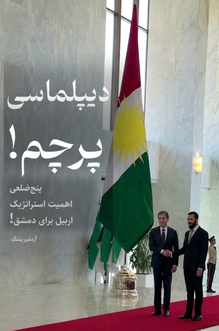 ardeshirpashang's tweet photo. پنج‌ضلعی اهمیت استراتژیک اربیل برای دمشق!
استقبال نمادین و قابل توجه احمد الشرع رییس‌جمهور دوره انتقالی سوریه از @IKRPresident  رهبر اقلیم کردستان عراق با به اهتزار درآوردن پرچم‌های بلندبالا (۹ متری) اقلیم کردستان چه در فرودگاه و چه در دیدار رسمی (در حالی‌که از نظر تشریفات
1|2 https://t.co/9TydSrPdD1