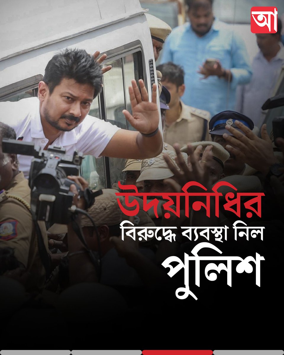 MyAnandaBazar's tweet photo. গ্রেফতার হওয়ার চার ঘণ্টার মধ্যে মুক্তি
👉 https://t.co/osNpprif1G
#UdhayanidhiStalin #TrishaControversy #TNPolitics https://t.co/A6ARGK2Gnc