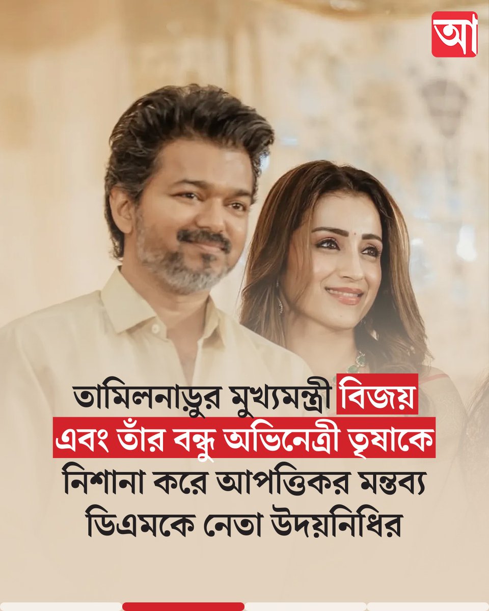 MyAnandaBazar's tweet photo. গ্রেফতার হওয়ার চার ঘণ্টার মধ্যে মুক্তি
👉 https://t.co/osNpprif1G
#UdhayanidhiStalin #TrishaControversy #TNPolitics https://t.co/A6ARGK2Gnc