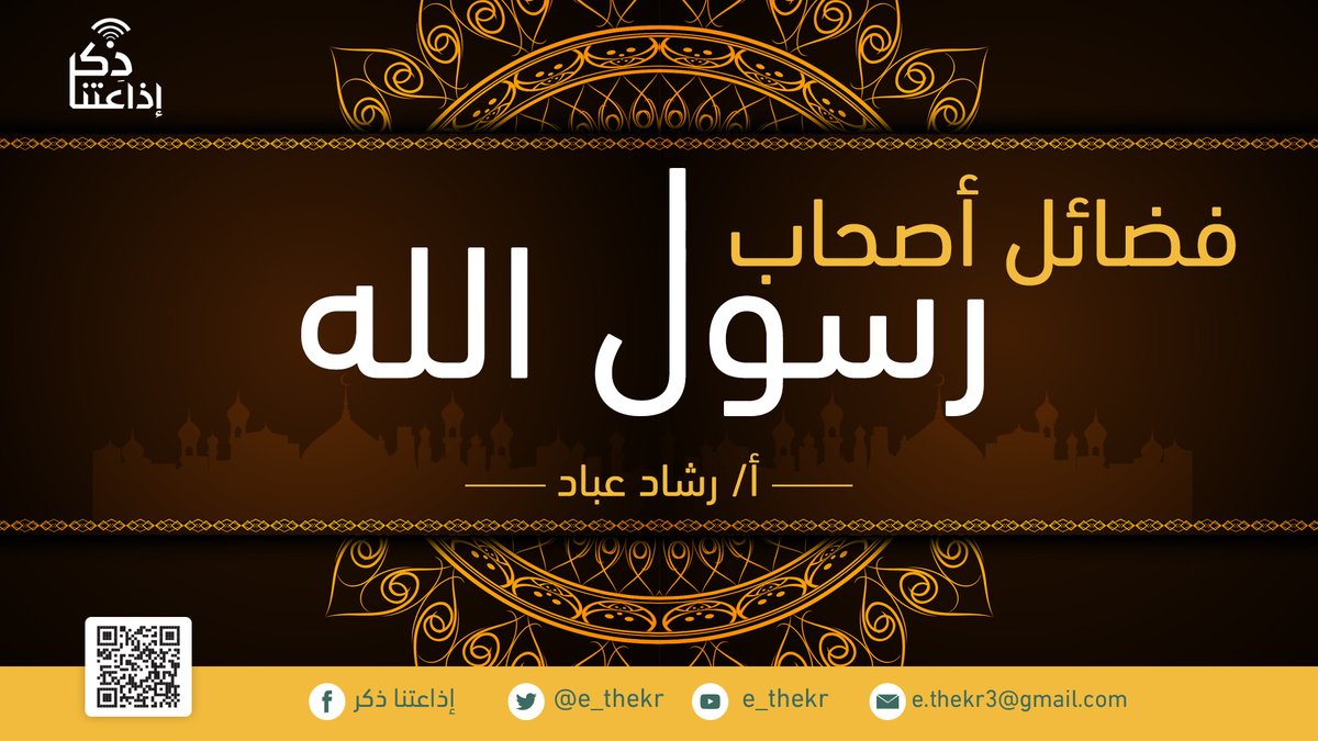 e_thekr's tweet photo. من برامجنا:
#فضائل_أصحاب_رسول_الله
إظهار وإبراز فضائل الصحابة الكرام في القرآن والسنة وأقوال العلماء فيهم.
#اذاعتنا_ذكر
رابط البرنامج:
https://t.co/kO5AEhUBd3 https://t.co/7f2TQX8AJ4