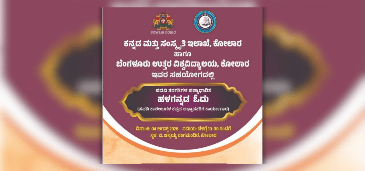 BookBrahma's tweet photo. ಪದವಿ ಕಾಲೇಜುಗಳ ಕನ್ನಡ ಅಧ್ಯಾಪಕರಿಗೆ `ಹಳಗನ್ನಡ ಓದು’ ಕಾರ್ಯಗಾರ
https://t.co/4JK4tXDeFp
#BookBrahma #Halagannada #KannadaWorkshop #KannadaTeachers #KannadaLiterature #Kolar #BengaluruNorthUniversity #KannadaAcademics #Gamaka #LiterarySeminar https://t.co/QaQ11uNevk