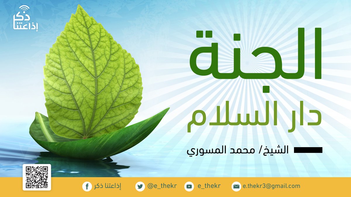 e_thekr's tweet photo. من برامجنا:
#الجنه_دار_السلام
تنمية الإيمان بالجنة ونعيمها ِوربط ذلك بالأعمال الصالحة التي توجب لصاحبها الجنة.
#اذاعتنا_ذكر
رابط البرنامج:
https://t.co/RpJStfkaUM https://t.co/zsPjSbnvo6