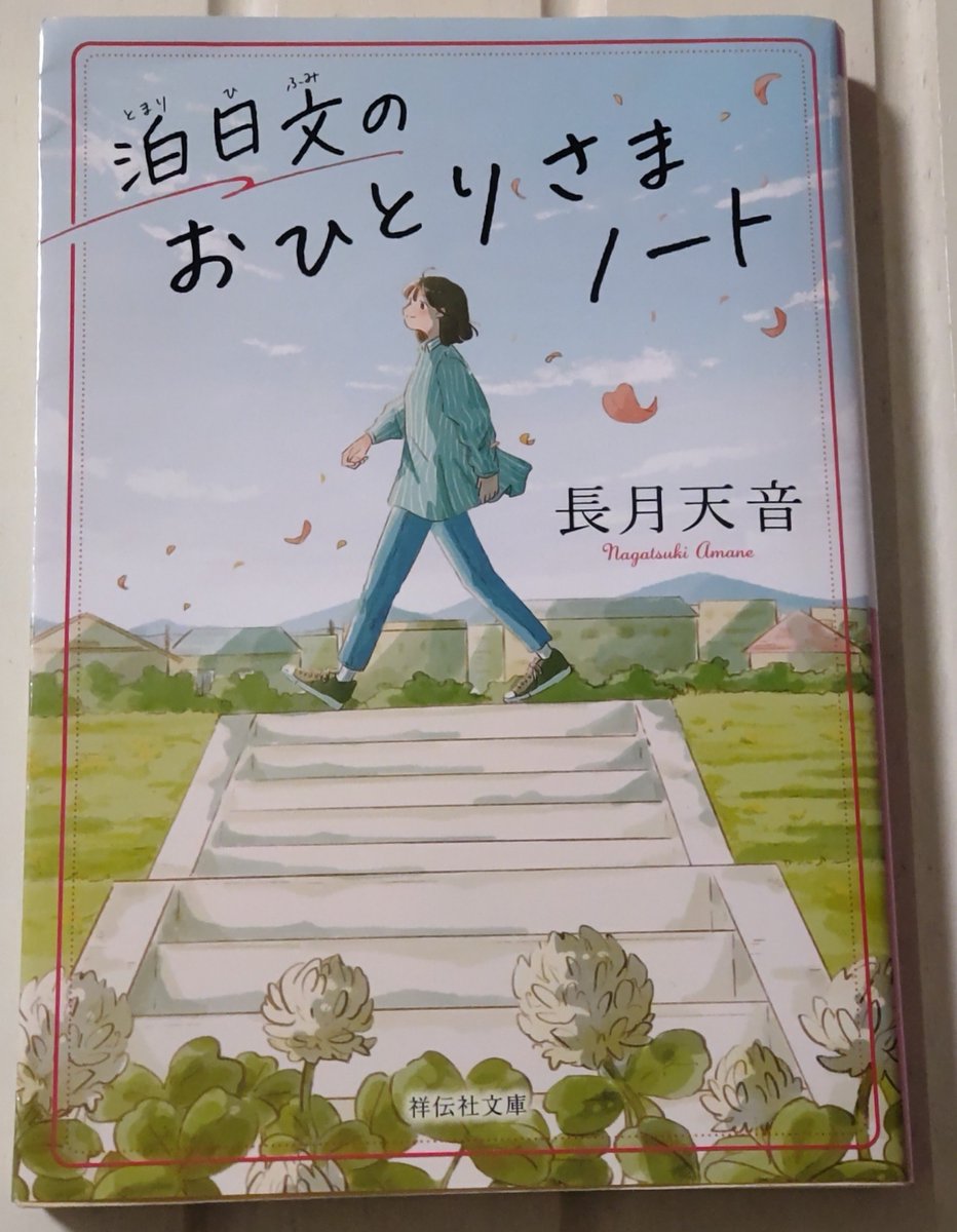 ayaseusagi's tweet photo. 父親の本棚から拝借した「泊日文のおひとりさまノート」読み終わりました！
井の頭公園やジブリ美術館など、知っている場所が登場して嬉しかったです😊
今後の人生をどうするのか、考えさせられますね😂
#綾瀬うさぎの読書記��� https://t.co/XUMtm2DQD9