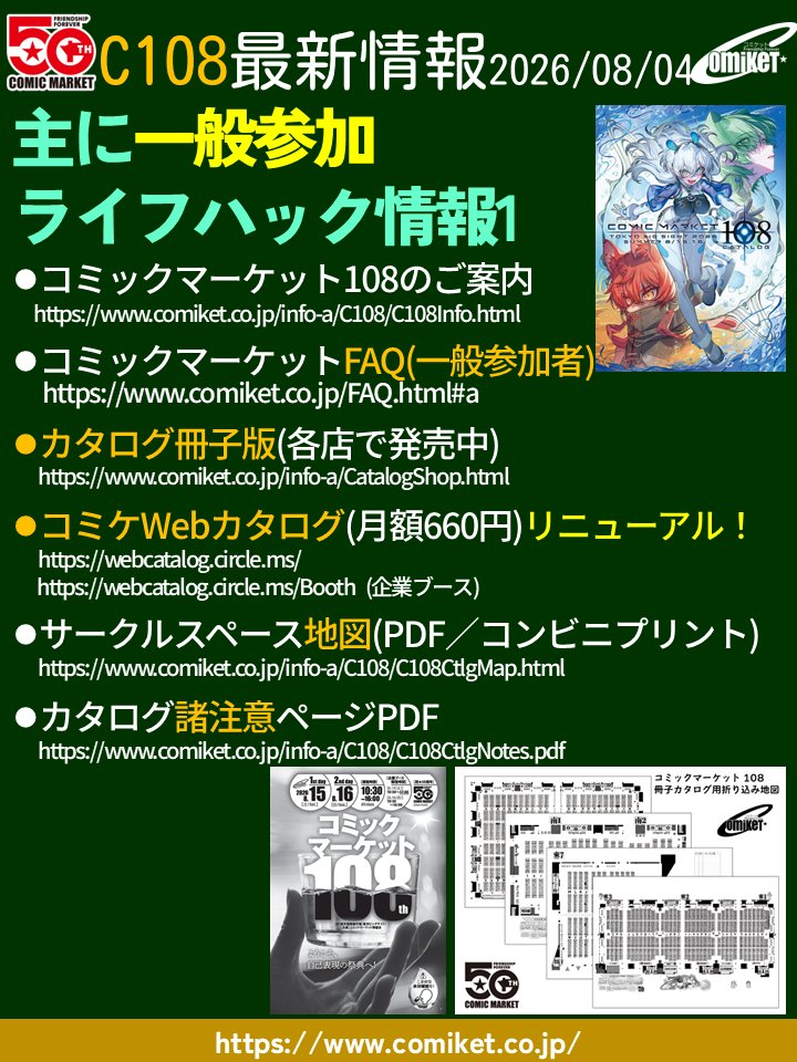 comiketofficial's tweet photo. 【主に一般参加向ライフハック情報1】
■C108のご案内
https://t.co/buZ7enZ9M9

■コミケットFAQ(一般参加者) 
https://t.co/ke9IPblbex

■カタログ冊子版(各店で発売中)
https://t.co/Ow7V9Jivnp

■コミケWebカタログ(月額660円) 
https://t.co/cmPtQd2ffN
https://t.co/XqcB4otn30 (企業ブース) 

■サークルスペース地図(PDF／コンビニプリント) 
https://t.co/DHW1J4D12u

■カタログ諸注意ページPDF
https://t.co/m2g6WY6Ixf