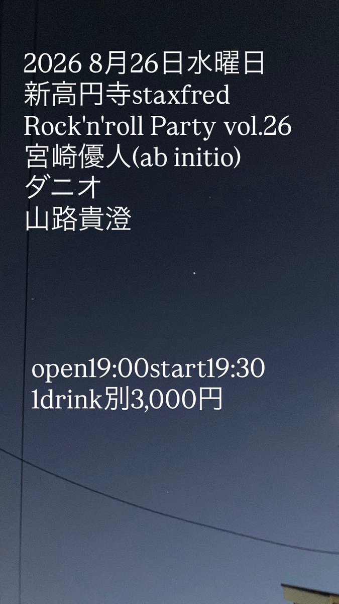 abinitio_uta's tweet photo. 【🍀1ヶ月切りました🍀】

♪日時
2026年8月26日(水)
開場19:00開演19:30

♪場所
新高円寺スタックスフレッド
https://t.co/pEwmPMwLiA

♪出演者
山路貴澄
ダニオ
宮崎優人(ab initio)

♪山路貴澄企画
Rock'n'roll party vol.26

♪チケット
1ドリンク別3,000円
※お取り置き承ります！ https://t.co/VI0NpBQ5dY