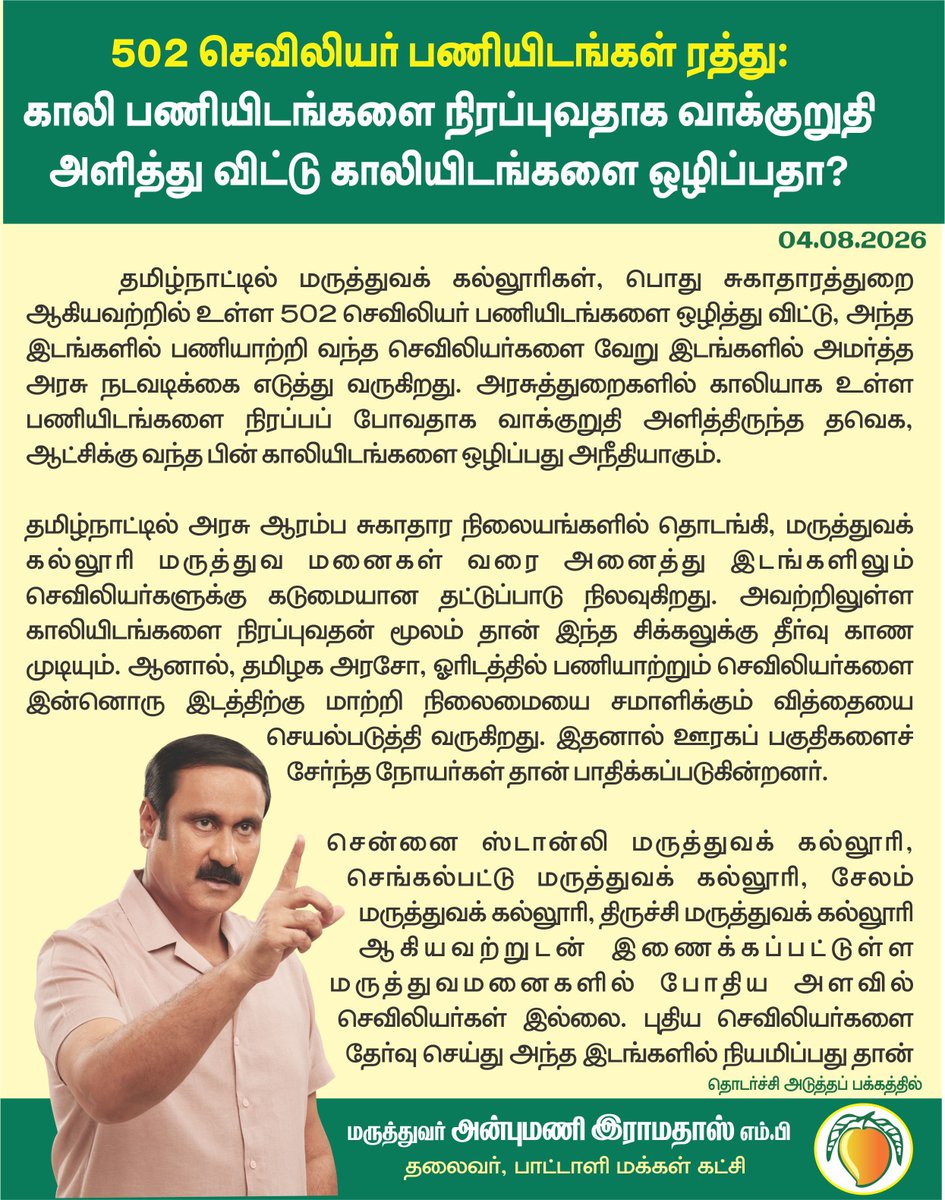 draramadoss's tweet photo. 502 செவிலியர் பணியிடங்கள் ரத்து: காலி பணியிடங்களை நிரப்புவதாக வாக்குறுதி அளித்து விட்டு காலியிடங்களை ஒழிப்பதா?
@CMOTamilnadu https://t.co/6eWACEAZ9w
